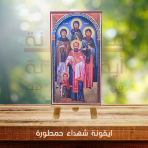 ايقونة شهداء حمطورة