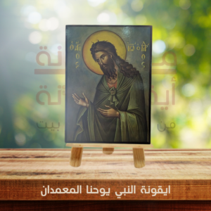 ايقونة النبي يوحنا المعمدان