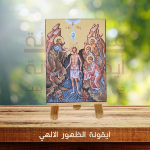 ايقونة الظهور الالهي