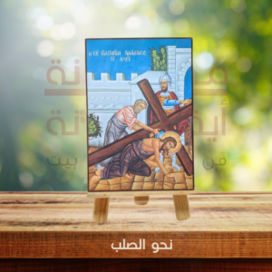 نحو الصلب