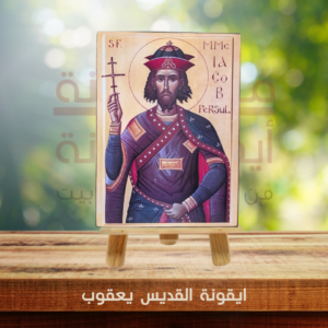 ايقونة القديس يعقوب