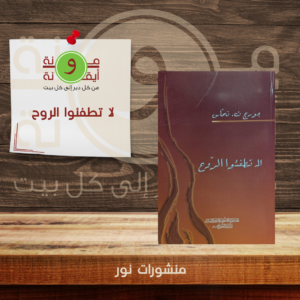 لا تطفئوا الروح
