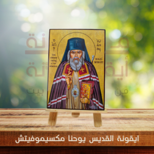 ايقونة القديس يوحنا مكسيموفيتش