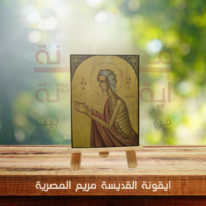 ايقونة القديسة مريم المصرية
