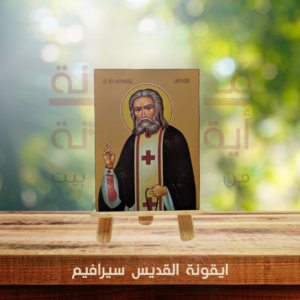 ايقونة القديس سيرافيم