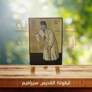 ايقونة القديس سيرافيم