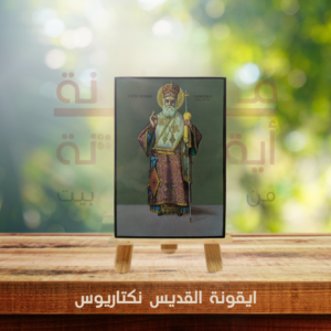 ايقونة القديس نكتاريوس