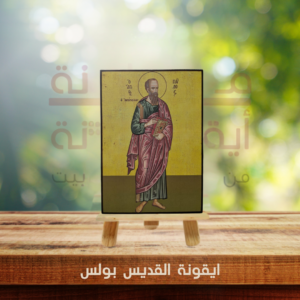 ايقونة القديس بولس