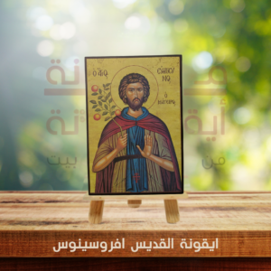 ايقونة القديس افروسينوس