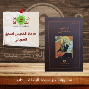 خدمة القديس اسحق السرياني