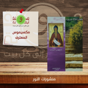 مكسيموس المعترف