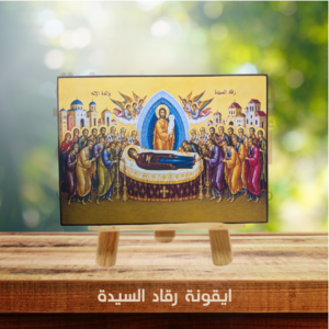 ايقونة رقاد السيدة
