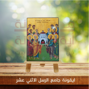 ايقونة جامع الرسل الاثني عشر