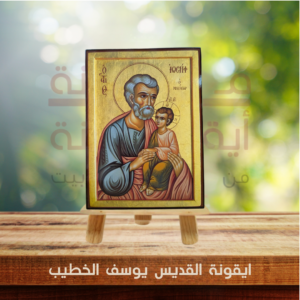 ايقونة القديس يوسف الخطيب