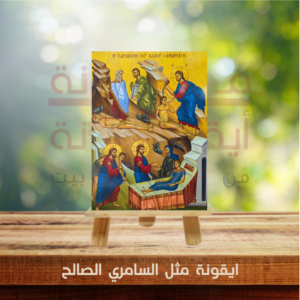 ايقونة مثل السامري الصالح