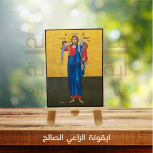 ايقونة الراعي الصالح