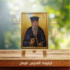 ايقونة القديس قزمان