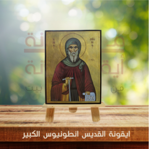 ايقونة القديس انطونيوس الكبير