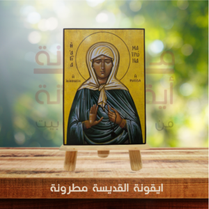 ايقونة القديسة مطرونة