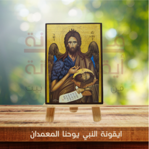 ايقونة النبي يوحنا المعمدان