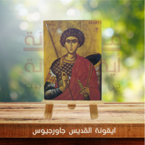 ايقونة القديس جاورجيوس