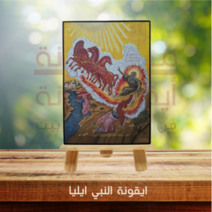 ايقونة النبي ايليا
