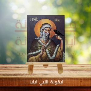 ايقونة النبي ايليا