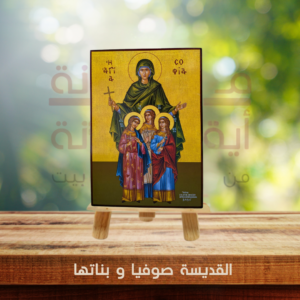 القديسة صوفيا و بناتها