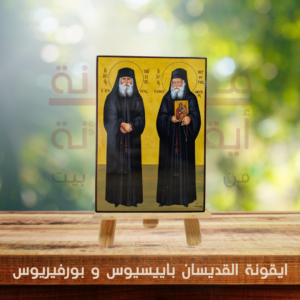 ايقونة القديسان باييسيوس و بورفيريوس