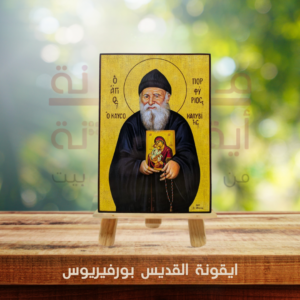 ايقونة القديس بورفيريوس