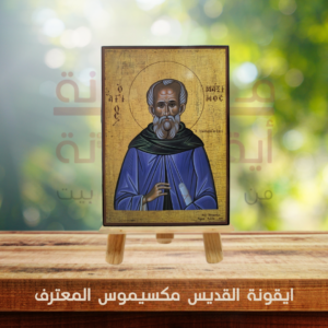 ايقونة القديس مكسيموس المعترف