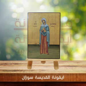 ايقونة القديسة سوزان