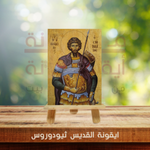 ايقونة القديس ثيودوروس