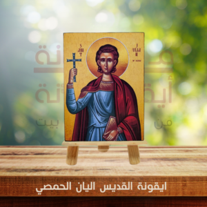 ايقونة القديس اليان الحمصي