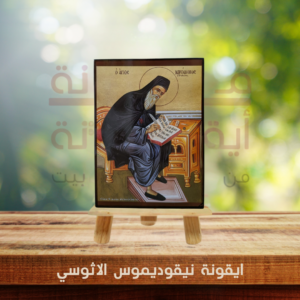 ايقونة نيقوديموس الاثوسي