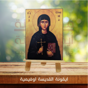 ايقونة القديسة اوفيمية
