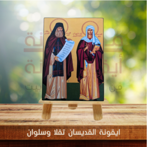 ايقونة القديسان تقلا وسلوان