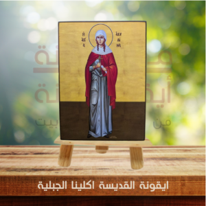 ايقونة القديسة اكلينا الجبلية