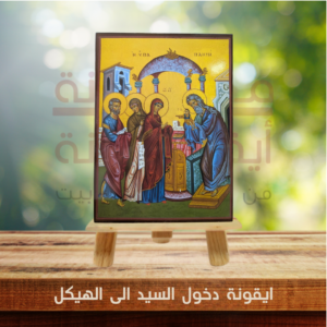 ايقونة دخول السيد الى الهيكل
